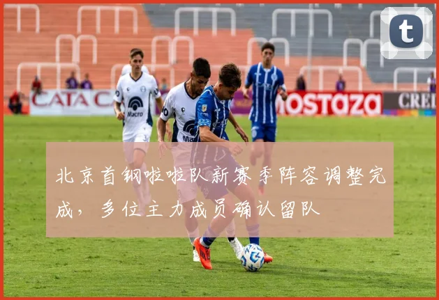 北京首钢啦啦队新赛季阵容调整完成，多位主力成员确认留队